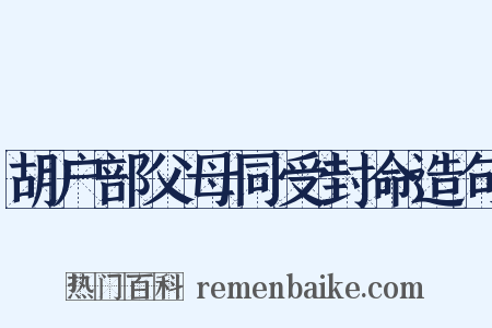 胡户部父母同受封命造句是什么意思的图片
